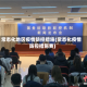 常态化地区疫情防控措施(常态化疫情防控措施费)