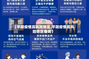 【平阴疫情高风险地区,平阴疫情高风险地区查询】