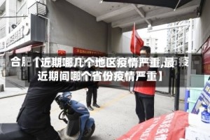 【近期哪几个地区疫情严重,最近期间哪个省份疫情严重】