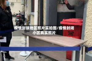 疫情封锁地区照片实拍图/疫情封闭小区真实照片
