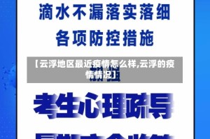 【云浮地区最近疫情怎么样,云浮的疫情情况】