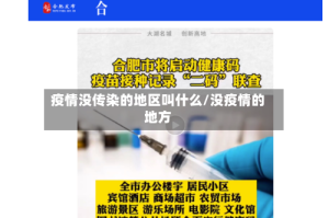 疫情没传染的地区叫什么/没疫情的地方