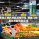 黑龙江黑河地区疫情评定/黑龙江省黑河市疫情怎么样
