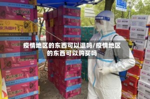 疫情地区的东西可以退吗/疫情地区的东西可以购买吗