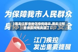 【黑龙江那些地区疫情降级,黑龙江那些地区疫情降级了】