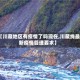 【川藏地区有疫情了吗现在,川藏线最新疫情管理要求】