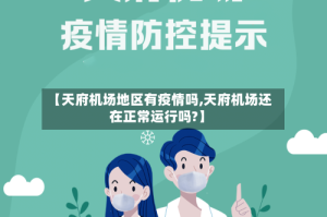 【天府机场地区有疫情吗,天府机场还在正常运行吗?】