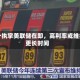 沃什执掌美联储在即，高利率或维持更长时间
