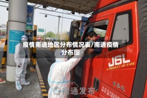 疫情南通地区分布情况表/南通疫情分布图