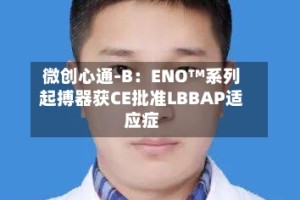 微创心通-B：ENO™系列起搏器获CE批准LBBAP适应症