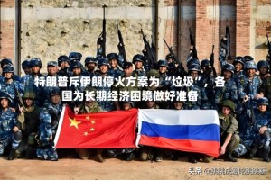 特朗普斥伊朗停火方案为 “垃圾”，各国为长期经济困境做好准备