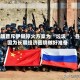 特朗普斥伊朗停火方案为 “垃圾”，各国为长期经济困境做好准备