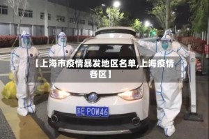 【上海市疫情暴发地区名单,上海疫情各区】