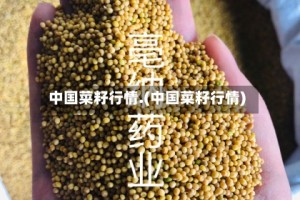 中国菜籽行情.(中国菜籽行情)