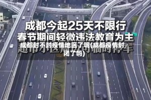 成都封不封疫情地区了呢(成都疫情封闭了吗)