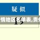 【贵州5个疫情地区名单表,贵州省的疫情】