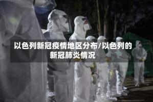 以色列新冠疫情地区分布/以色列的新冠肺炎情况