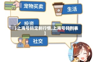 【上海号码定制行情,上海号码列表】