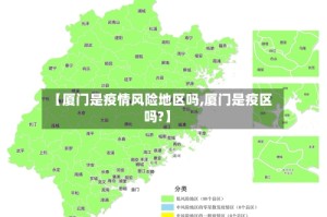 【厦门是疫情风险地区吗,厦门是疫区吗?】