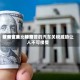 欧洲议会比较高贸易官员：特朗普的汽车关税威胁让人不可接受