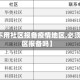 【用不用社区报备疫情地区,必须向社区报备吗】