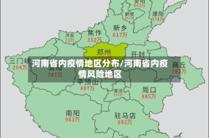 河南省内疫情地区分布/河南省内疫情风险地区