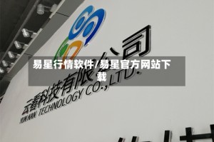 易星行情软件/易星官方网站下载