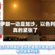 一边是伊朗一边是加沙，以色列这次真的紧张了