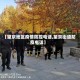 【望京地区疫情防控电话,望京街道防疫电话】