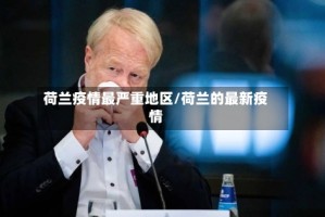 荷兰疫情最严重地区/荷兰的最新疫情