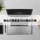 铜价行情美金/lme铜价行情