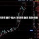 期货夜盘行情大(期货夜盘交易时间表)