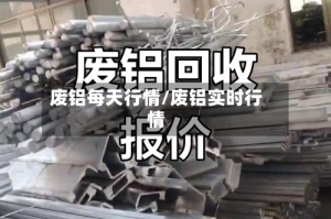 废铝每天行情/废铝实时行情