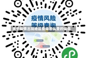 关于疫情出现地区查询怎么查的信息