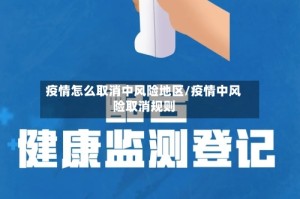 疫情怎么取消中风险地区/疫情中风险取消规则