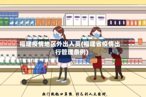 福建疫情地区外出人员(福建省疫情出行管理条例)