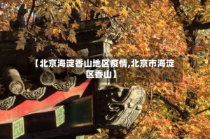 【北京海淀香山地区疫情,北京市海淀区香山】