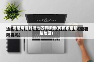 海南疫情封控地区有哪些(海南疫情管控地区)
