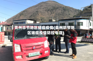贵州毕节地区猪瘟疫情(贵州毕节地区猪瘟疫情防控电话)