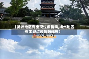 【扬州地区有出现过疫情吗,扬州地区有出现过疫情吗现在】