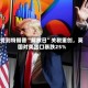 受到特朗普“解放日”关税重创，英国对美出口暴跌25%