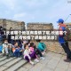 【长城哪个地区有疫情了呢,长城哪个地区有疫情了呢最新消息】
