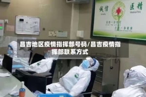 昌吉地区疫情指挥部号码/昌吉疫情指挥部联系方式