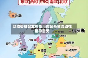 欧盟委员会发布货币市场基金流动性指导意见