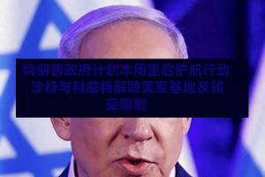 特朗普政府计划本周重启护航行动 沙特与科威特解除美军基地及领空限制