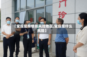 【宝应是疫情低风险地区,宝应是什么风险】