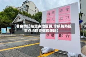 【非疫情防控重点地区要,非疫情防控重点地区要做核酸吗】