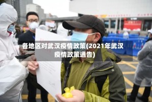 各地区对武汉疫情政策(2021年武汉疫情政策通告)