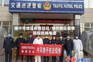 喀什市地区疫情防控/喀什地区疫情防控热线电话