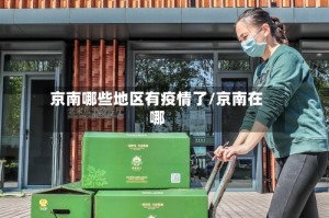 京南哪些地区有疫情了/京南在哪